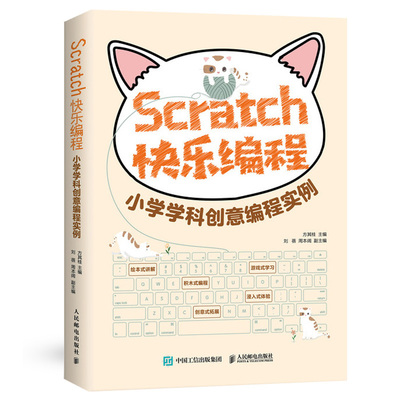 正版 Scratch快乐编程 小学学科创意编程实例 Scratch 3.0少儿游戏趣味编程少儿编程教材 编程真好玩 编程猫教材 人民邮电出版社