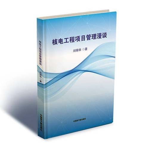 正版核电工程项目管理漫谈刘锦华书店工业技术书籍 畅想畅销书