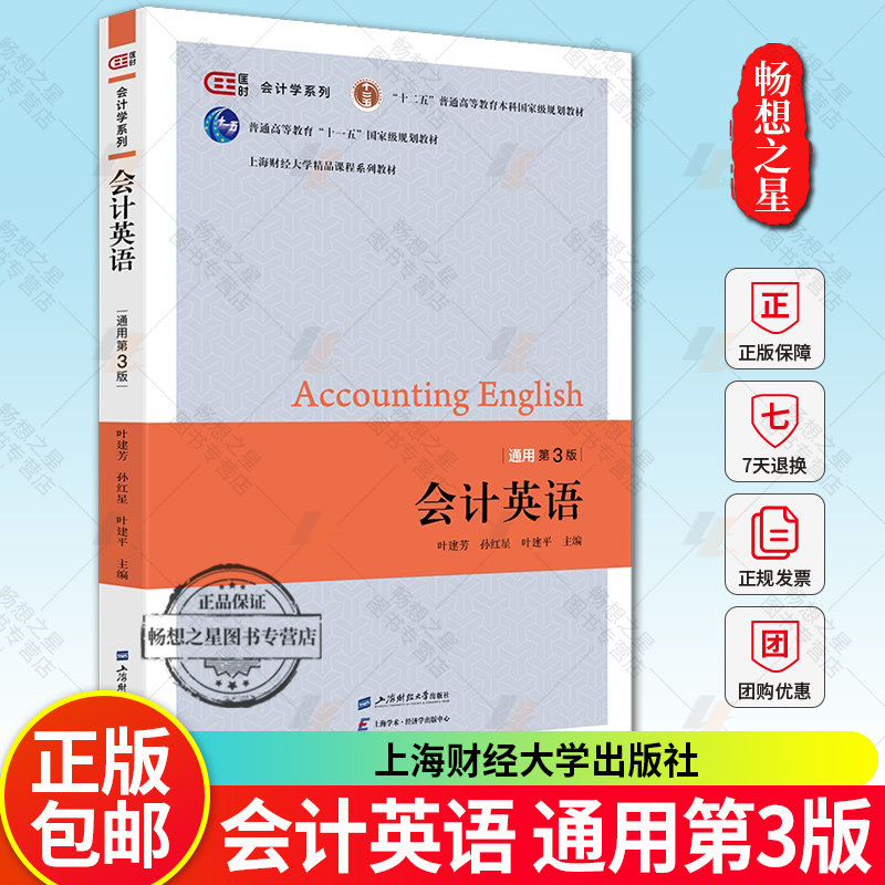 会计英语 通用第3版 第三版 匡时 会计学系列 叶建芳等主编 上海财经大学出版社 9787564244217 正版新书