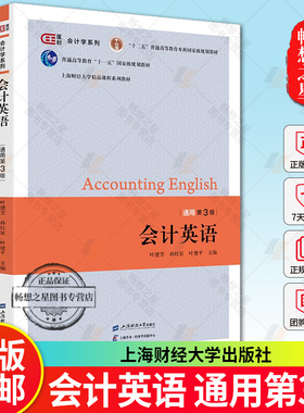 会计英语 通用第3版 第三版 匡时 会计学系列 叶建芳等主编 上海财经大学出版社 9787564244217 正版新书