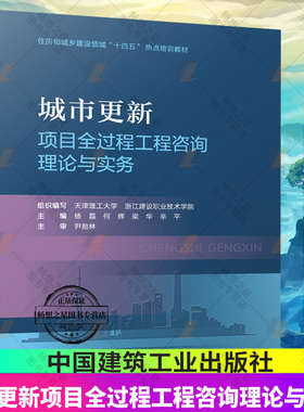 城市更新项目全过程工程咨询理论与实务 天津理工大学 浙江建设职业技术学院 中国建筑工业出版社 9787112284023