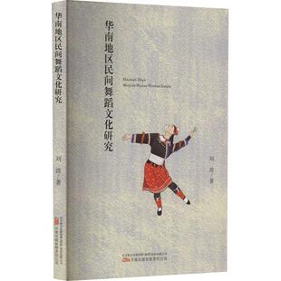 9787547063453 正版 畅想之星图书专营店 艺术书籍 刘波 包邮 华南地区民间舞蹈文化研究
