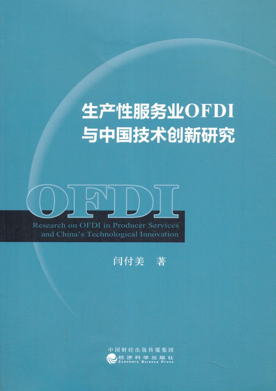 正版包邮 生产业OFDI与中国技术创新研究 闫付美 书店经济 书籍 畅想畅销书