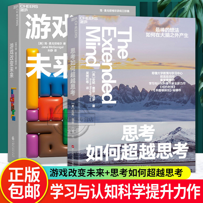 游戏改变未来+思考如何超越思考 2册 游戏化思维应对未来的焦虑感无助感和不确定感用游戏的力量改变 湛庐文化