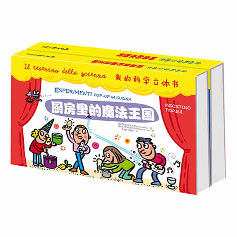 我的科学立体书全套2册 厨房里的魔法国 神奇的水 立体书 7-12岁小学生课外阅读书百科知识全书自然科普少儿百科全书