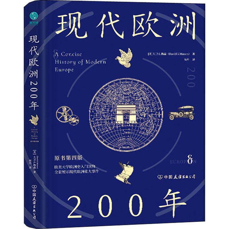 正版现代欧洲200年大卫·梅森书店历史书籍 畅想畅销书