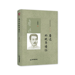 正版包邮 鲁迅的晚年情怀 王彬彬 书店 文学家书籍 畅想畅销书