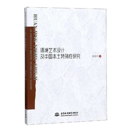 正版包邮 环境艺术设计及中国本土特殊性研究 李艳华 书店 建筑保护、修缮书籍 畅想畅销书高性价比高么？