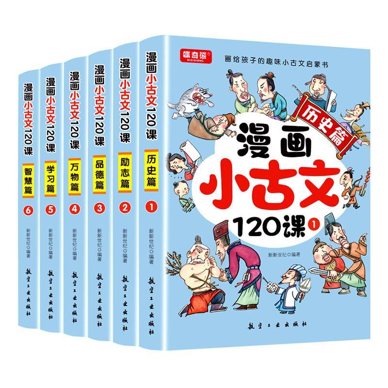 正版漫画小古文120课新新世纪书店中小学教辅书籍 畅想畅销书