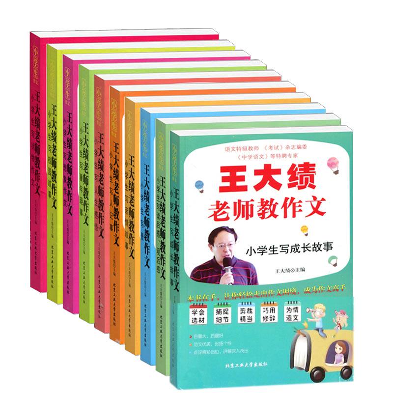 大绩老师教作文 小学生作文全套10册 小学生写景亲情故事人记事人生感悟童年趣事想象作文状物作文校园故事成长故事读后感观后感