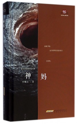 正版包邮 神妈 李师江 新力量原创小说大系 作家作品集 短篇小说集/故事集 9787539651682 安徽文艺出版社 书籍/杂志/报纸 短篇小说集/故事集 原图主图