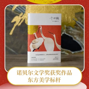 假一赔十 品质保障 川端康成 千羽鹤 大学生阅读书目外国文艺小说读物 诺贝尔奖文学作品 官方正版
