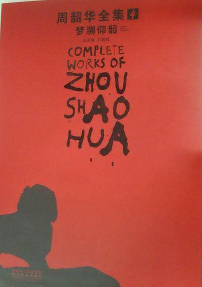 正版包邮 梦溯仰韶-周韶华全集-4刘骁纯总书店艺术书籍 畅想畅销书