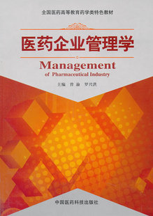 正版包邮 医药企业管理学 曾渝 书店 医学卫生教材、教辅书籍 畅想畅销书
