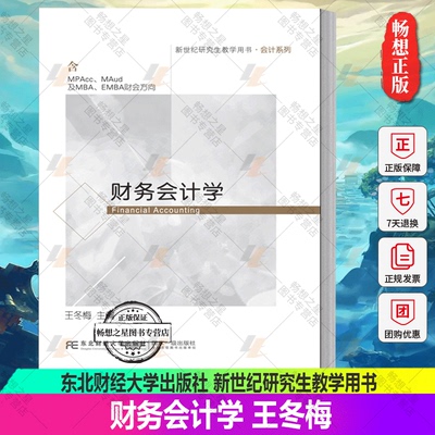 正版包邮财务会计学王冬梅