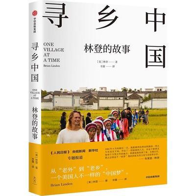 正版寻乡中国:林登的故事布莱恩·林登书店传记书籍 畅想畅销书