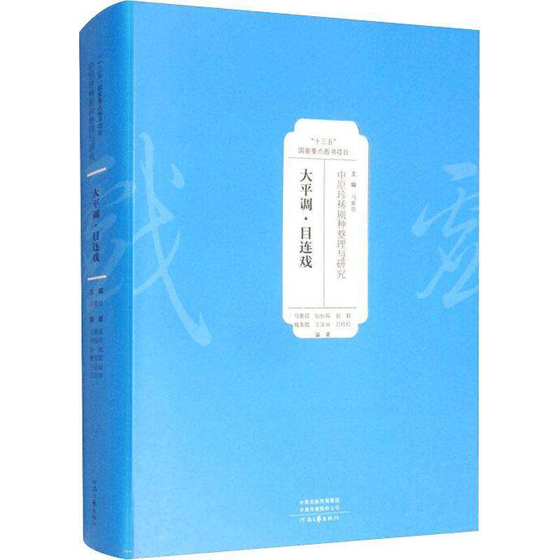 正版中原剧种整理与研究 — 大平调·目连戏马紫晨书店艺术书籍 畅想畅销书 - 实物图