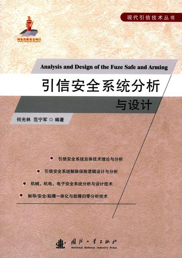 正版包邮 引信安全系统分析与设计 何光林 书店 武器工业书籍 畅想畅销书