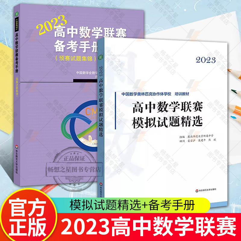 高中数学联赛备考手册2023 预赛试题集锦+高中数学联赛模拟试题精选 中国数学奥林匹克协作学校培训教材 全国高中数学联赛