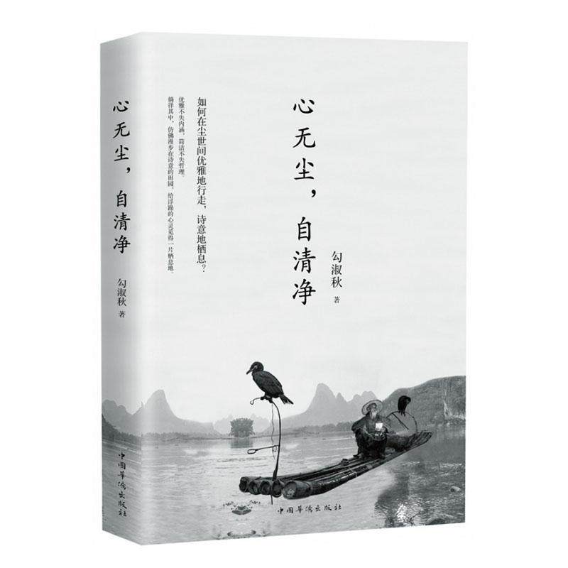 正常发货 正版包邮 心无尘,自清净 勾淑秋 书店 日记,书信书籍 畅想