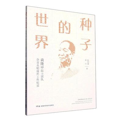 正版种子的世界——袁隆平院士团队杂交水稻援外工作纪实欧阳璐书店文学书籍 畅想畅销书