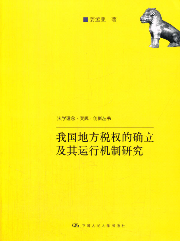 正版包邮 人大版 我国地方税权的确立及其运行机制研究 姜孟亚作 中国大学出版社 法律经济法税法 财政税收书籍9787300170862