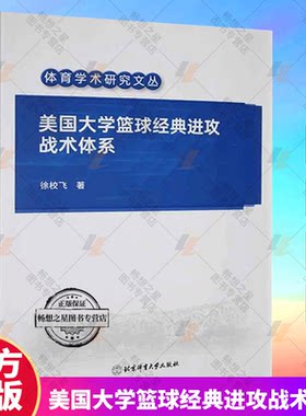 正版包邮 美国大学篮球经典进攻战术体系 徐校飞 体育学术研究文从 北京体育大学出版社9787564439477 畅想之星图书专营店
