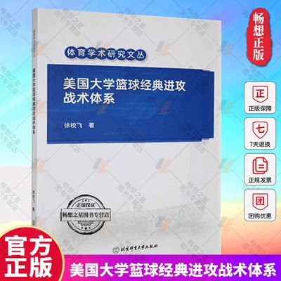 正版包邮 美国大学篮球经典进攻战术体系 徐校飞 体育学术研究文从 北京体育大学出版社9787564439477 畅想之星图书专营店