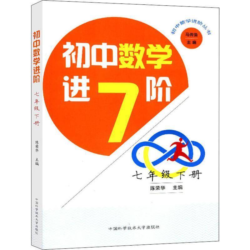 初中数学进阶:下册:七年级马传中小学教辅书籍