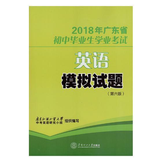 正版2018年广东省初中毕业生学业考试英语模拟试题广东外语外贸大学中考英语研究小书店工业技术书籍 畅想畅销书