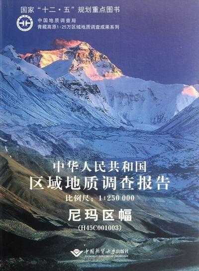 正版包邮 区幅-中华人民共和国区域地质调查报告-比例尺1:250000 卢书炜报告写 书店自然科学 书籍 畅想畅销书