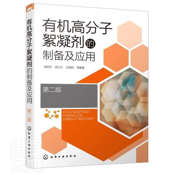 正版包邮 有机高分子絮凝剂的制备及应用（版） 者_刘明华刘以凡吕源财责_刘兴 书店教材 书籍 畅想畅销书图片