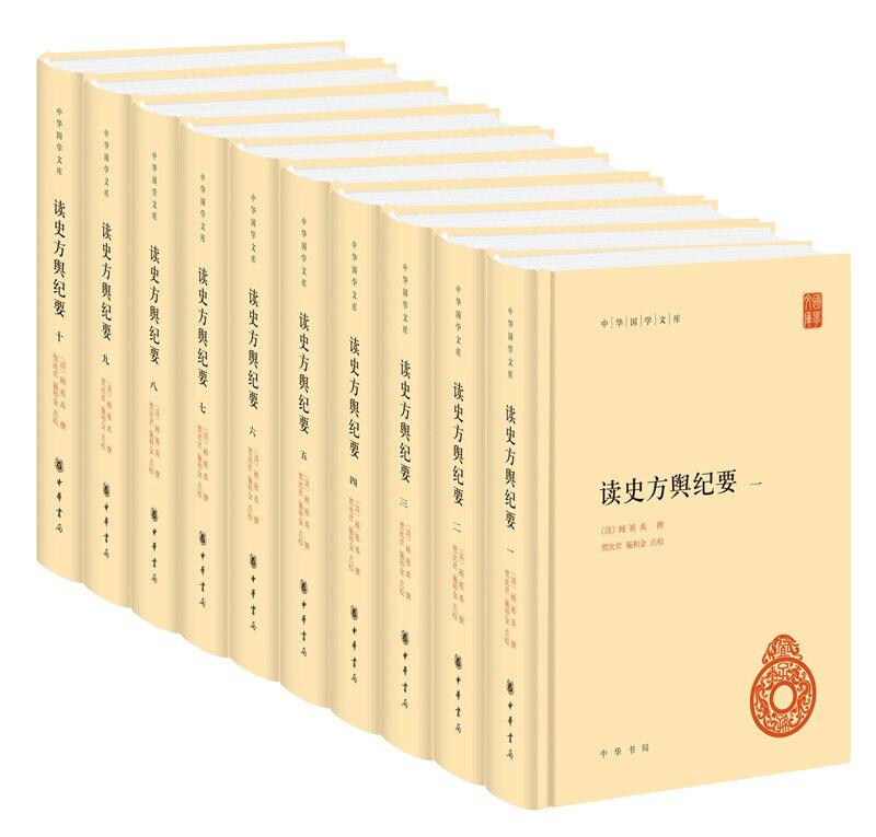 正版包邮 读史方舆纪要精装全10册 中华书局正版中华国学文库丛书 简体字本 (清)顾祖禹撰 贺次君,施和金点校