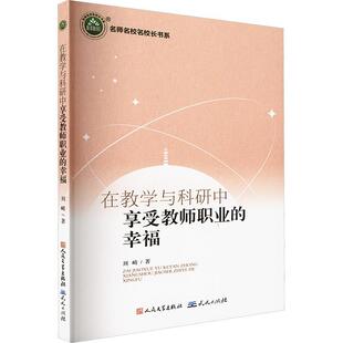 畅想畅销书 幸福刘崎书店中小学教辅书籍 正版 在教学与科研中享受教师职业