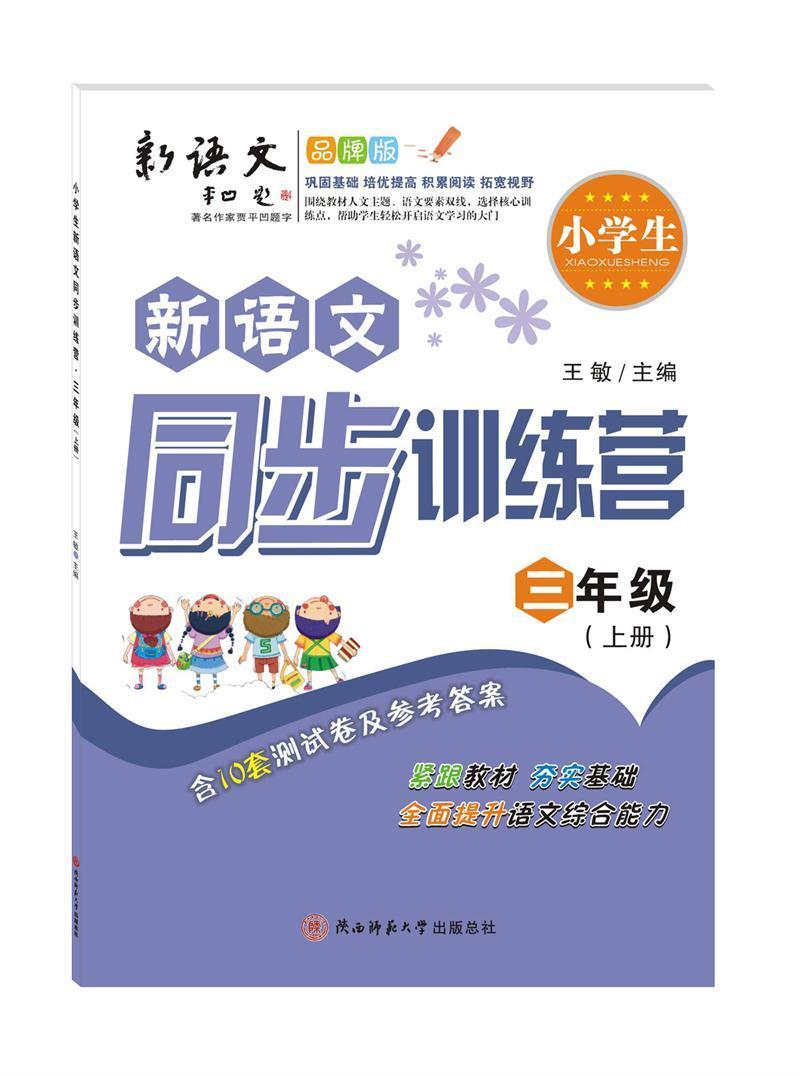 正版小学生新语文同步训练营:上册:三年级敏书店中小学教辅书籍 畅想