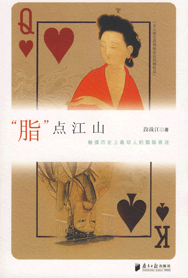正版包邮 “脂”点江山:触摸历胭脂痕迹 段战江 书店 社会各界人物书籍 畅想畅销书