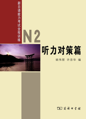 正版包邮 听力对策篇-新日语能力考试全程训练-N2-(内附光盘一张) 姚伟丽 书店 日语考试书籍 畅想畅销书