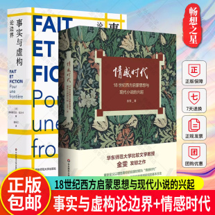兴起 2册 半个世纪以来虚构研究 事实与虚构论边界 华东师范大学出版 18世纪西方启蒙思想与现代小说 集大成之作 社 情感时代
