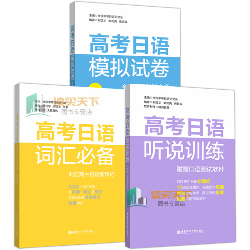 现货 高考日语词汇+模拟试卷+听说训练高考全3册 跨科目 工作研究会 著 高考日语的题型 小语种日语考试华东理工大学出版社hij