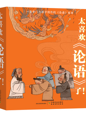 太喜欢《论语》了 KaDa编著 一套专门为孩子创作的论语绘本 阅读古典名著构建大语文观生动诠释儒家思想 儿童文学读物