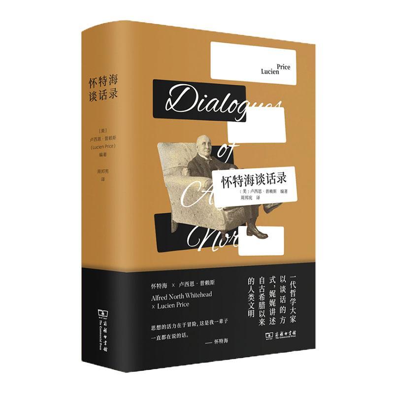 怀特海谈话录卢西恩·普赖斯哲学宗教书籍