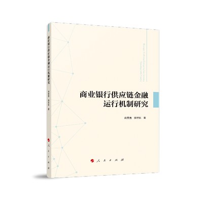 正版商业银行供应链金融运行机制研究肖奎喜书店经济书籍 畅想畅销书