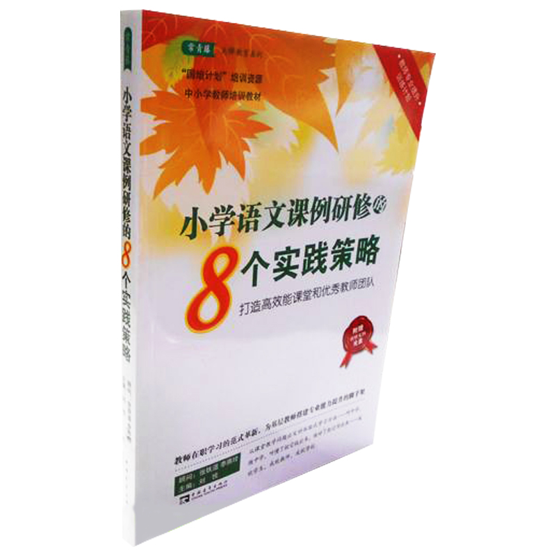 正版包邮 小学语文课例研修的8个实践策略-打造能课堂和教师团队-附光盘 刘悦 书店 课堂教学书籍 畅想畅销书
