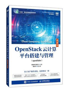 正版OPENSTACK云计算平台搭建与管理（OPENEULER）（微课版）姚骏屏何桂兰书店计算机与网络书籍 畅想畅销书