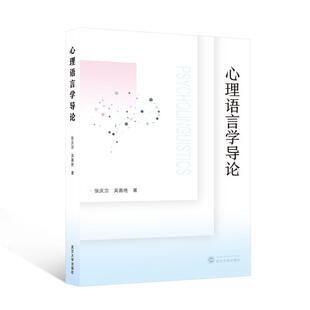 正版 畅想畅销书 心理语言学导论张庆宗书店社会科学书籍