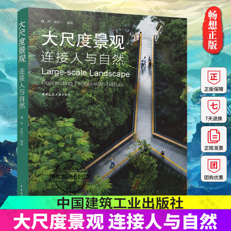 大尺度景观 连接人与自然 人与自然的发展困境 大尺度景观的概念与探索 人与自然关系的发展演变 魏伟 李妍汀 编著 建筑工业出版社