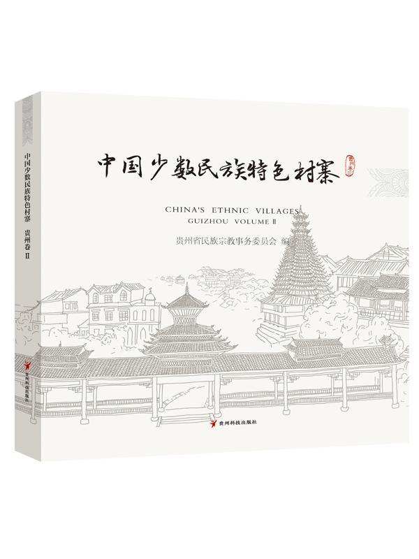 正版包邮 中国村寨.贵州卷.Ⅱ 书店旅游、地图 书籍 畅想畅销书
