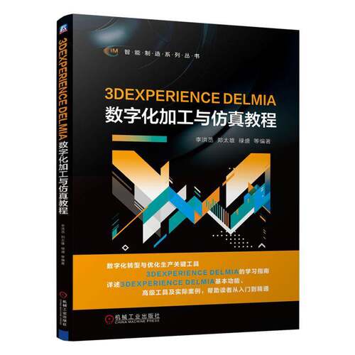 3DEXPERIENCE DELMIA数字化加工与教程李洪丞工业技术书籍