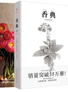 bjy共2册 香典+调香手记55种天然香料萃取实录蔡锦萃香与调香方法按摩精油面霜手工皂制作 古早味合成香水配方调香书