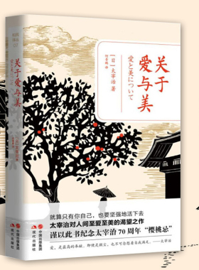 正版现货 关于爱与美 太宰治著 何青鹏译 太宰治与石原美知子结婚后出版的作品集 外国文学小说 现代文学散文 小说类 现代出版社